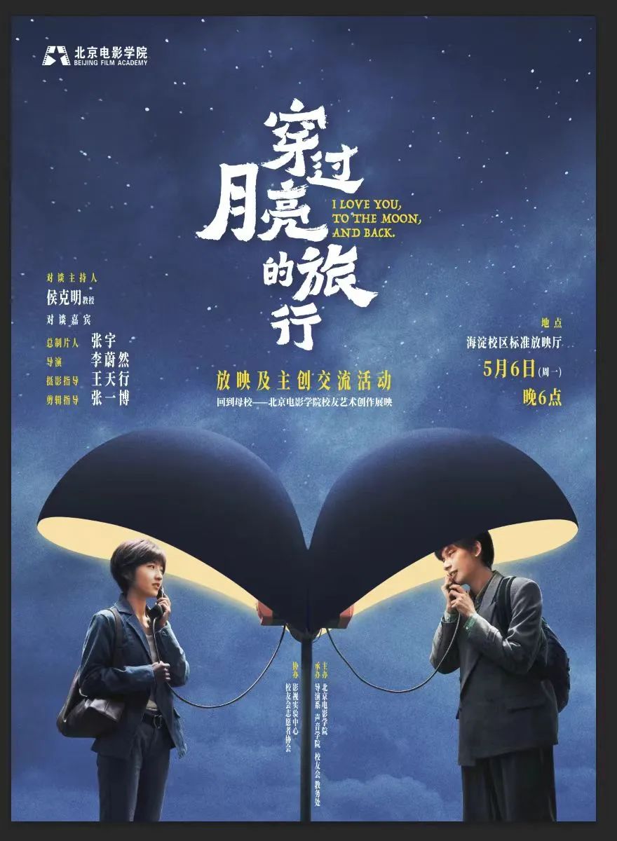 回到母校——电影《穿过月亮的旅行》放映及主创交流活动圆满成功